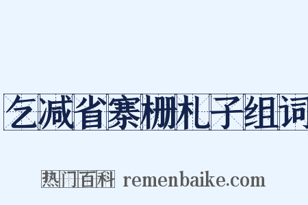 乞减省寨栅札子组词是什么意思的图片